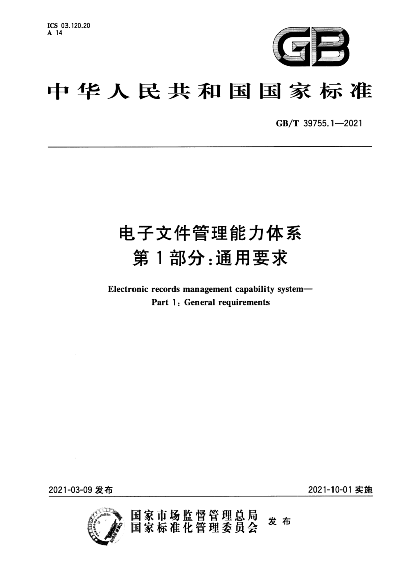 GB_T 39755.1-2021.png