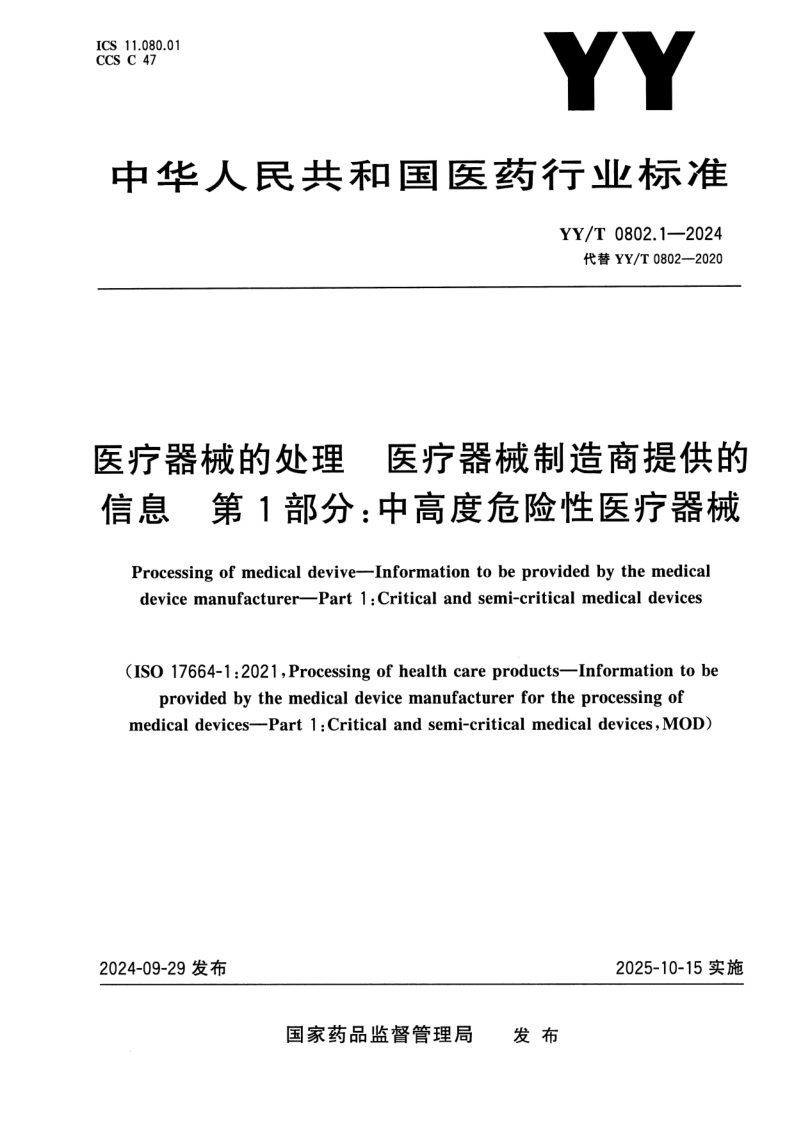 YY_T 0802.1-2024.png