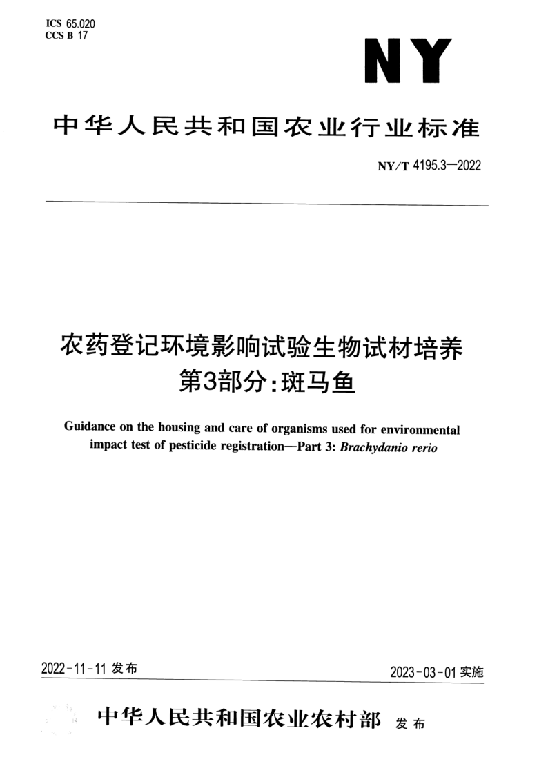 NY_T 4195.3-2022.png