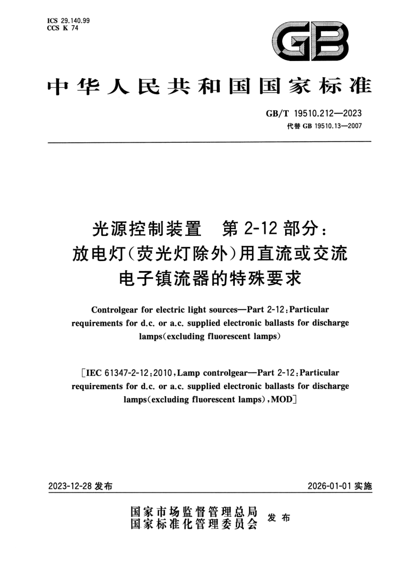 GB_T 19510.212-2023.png