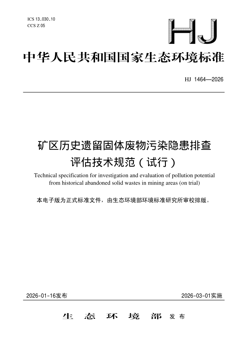 HJ 1464-2026.png