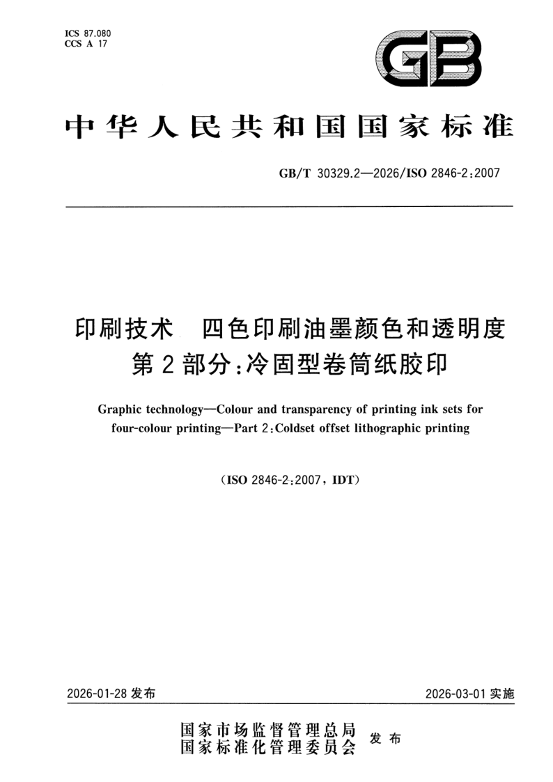 GB_T 30329.2-2026.png