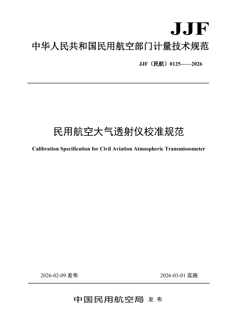 JJF (民航)0125-2026.png