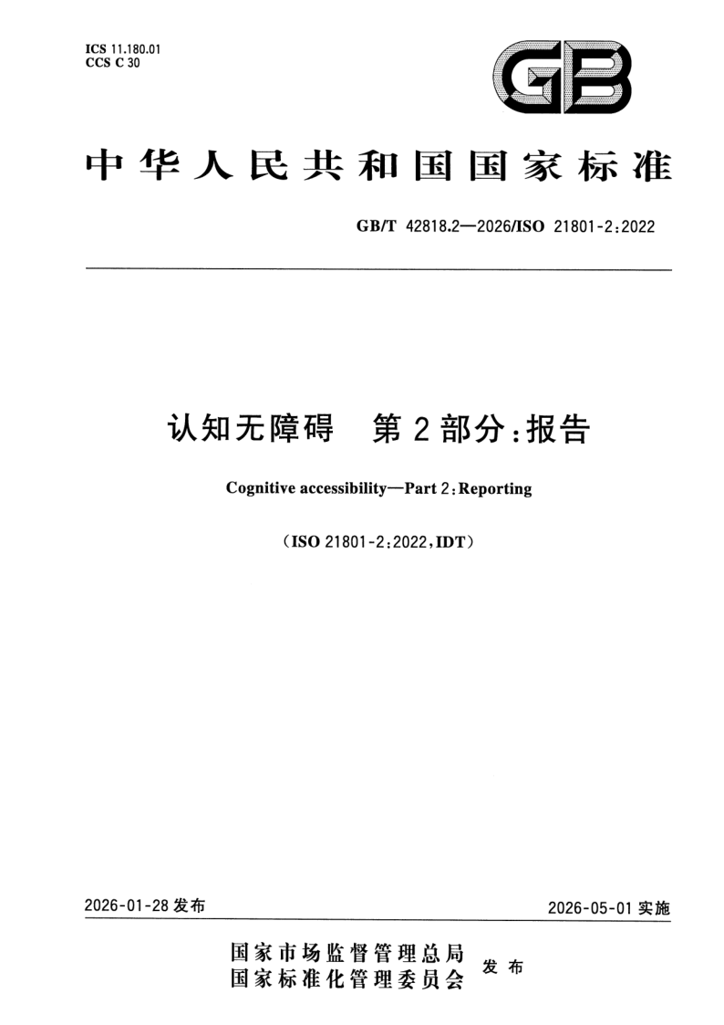 GB_T 42818.2-2026.png