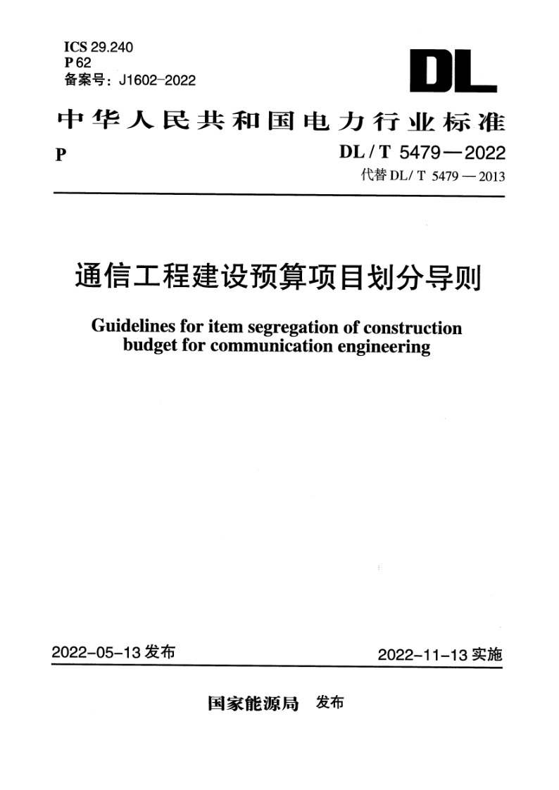 DL_T 5479-2022.png