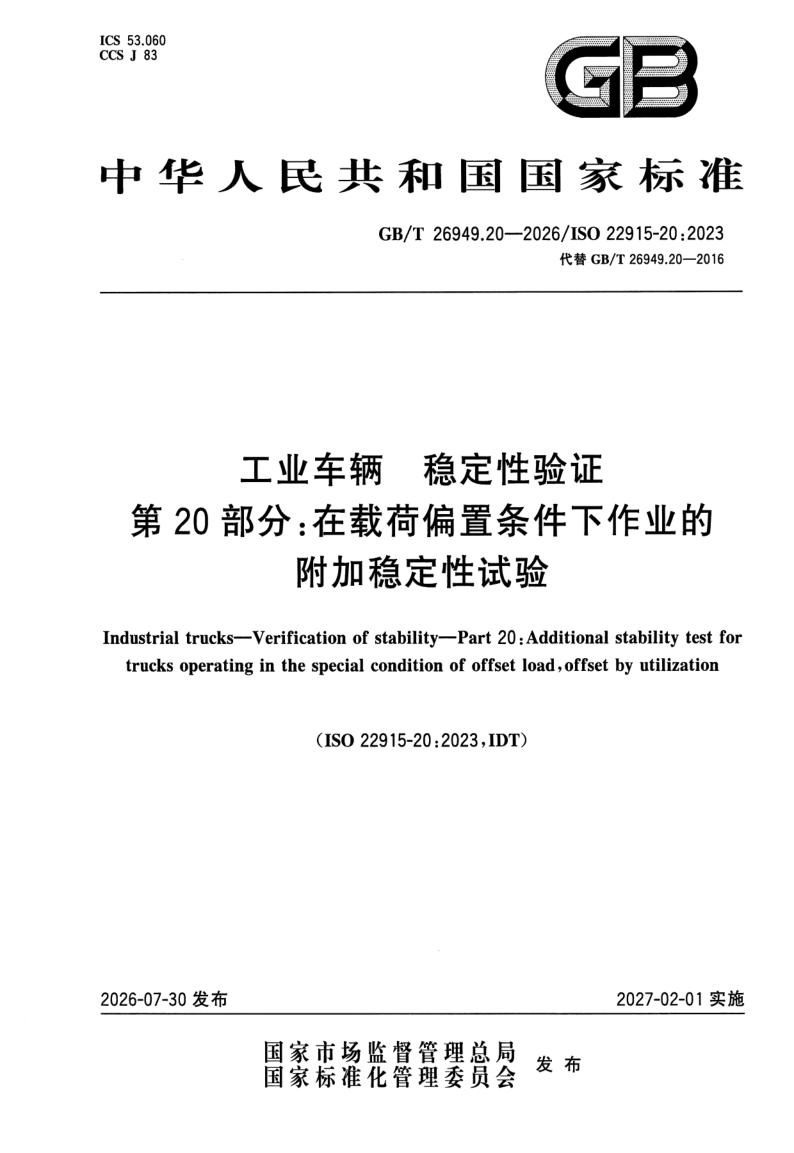 GB_T 26949.20-2026.png