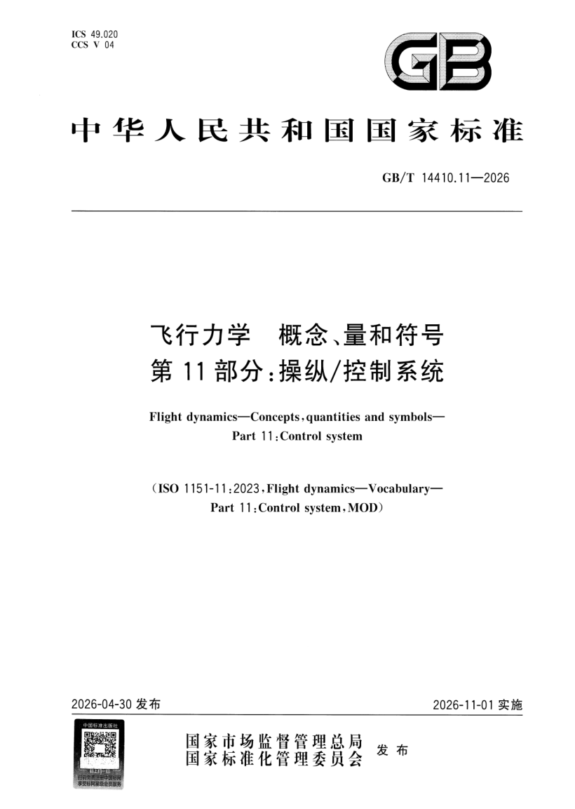 GB_T 14410.11-2026.png