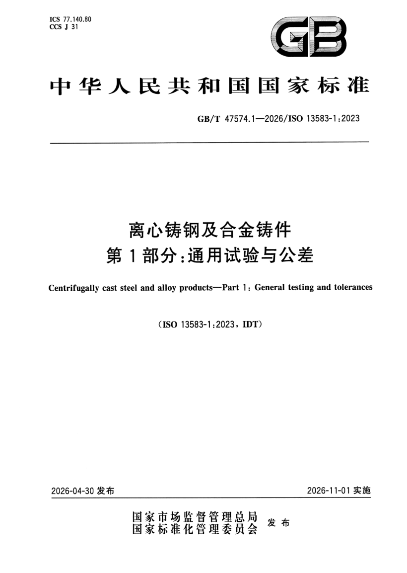 GB_T 47574.1-2026.png