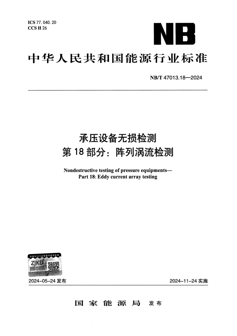 NB_T 47013.18-2024.png