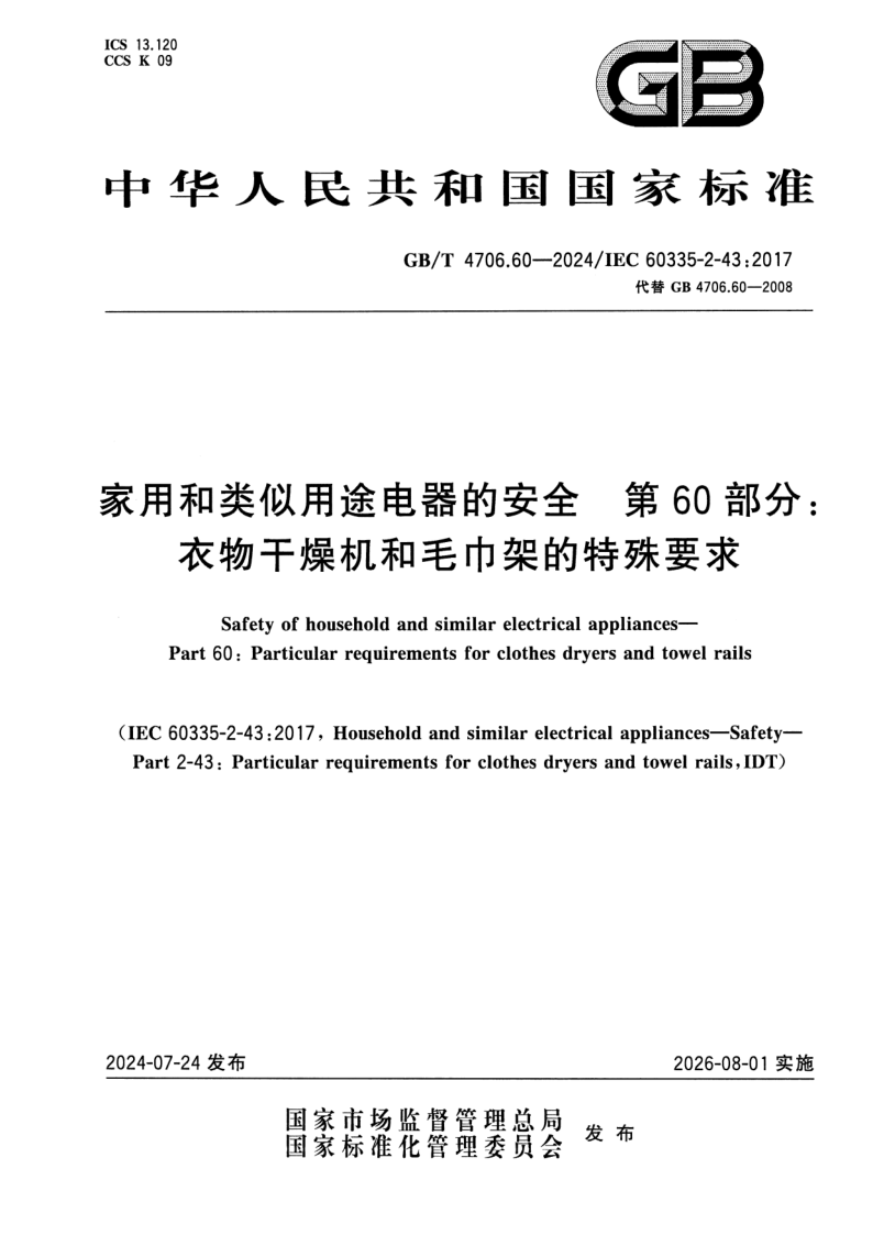 GB_T 4706.60-2024.png