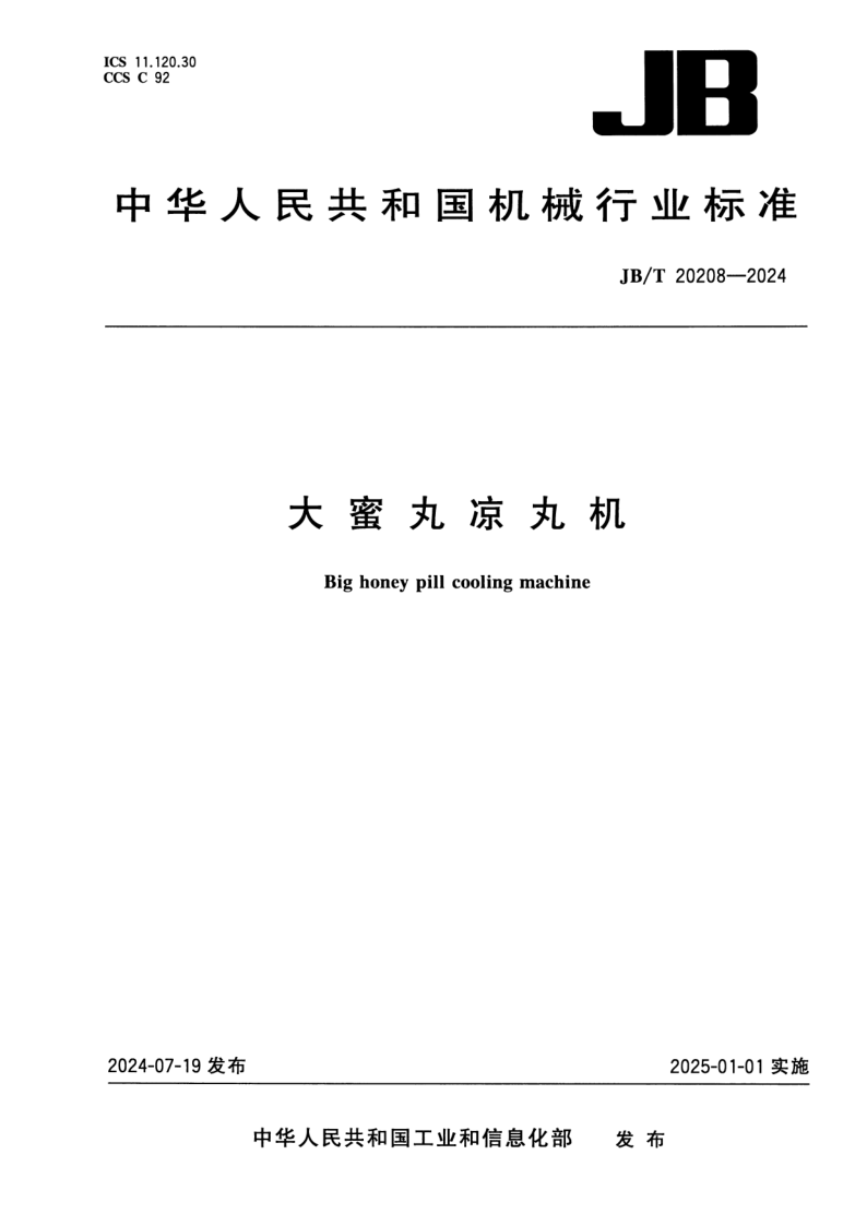 JB_T 20208-2024.png