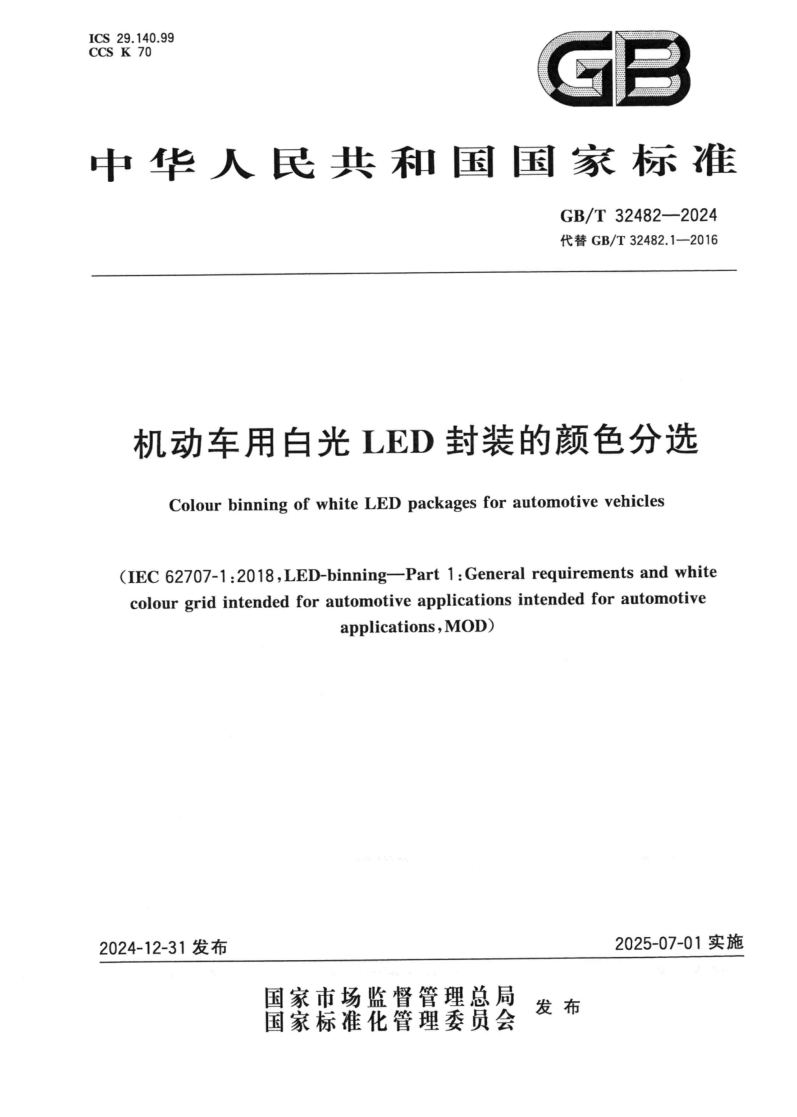 GB_T 32482-2024.png