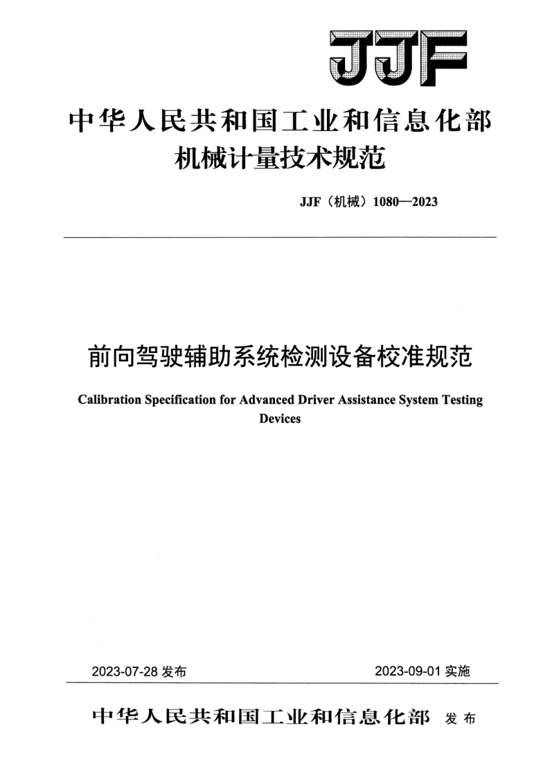 JJF (机械)1080-2023.png