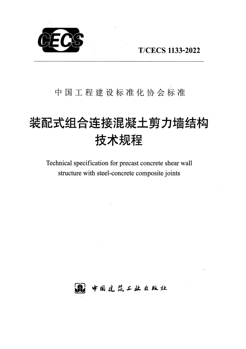 T/CECS 1133-2022 装配式组合连接混凝土剪力墙结构技术规程（附条文说明）