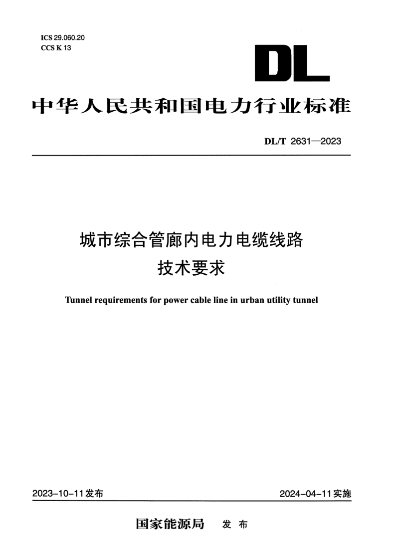 DL_T 2631-2023.png