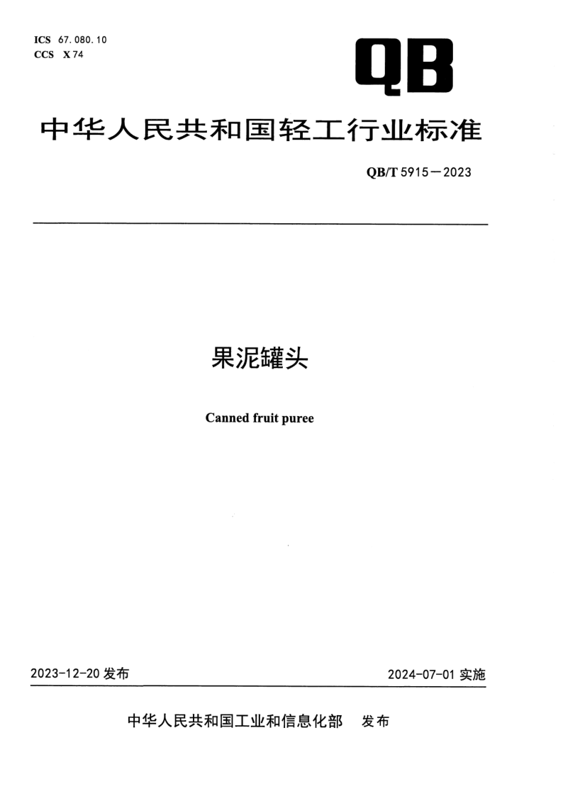 QB/T 5915-2023 果泥罐头