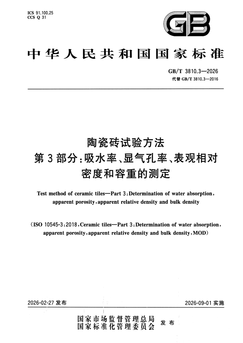 GB_T 3810.3-2026.png
