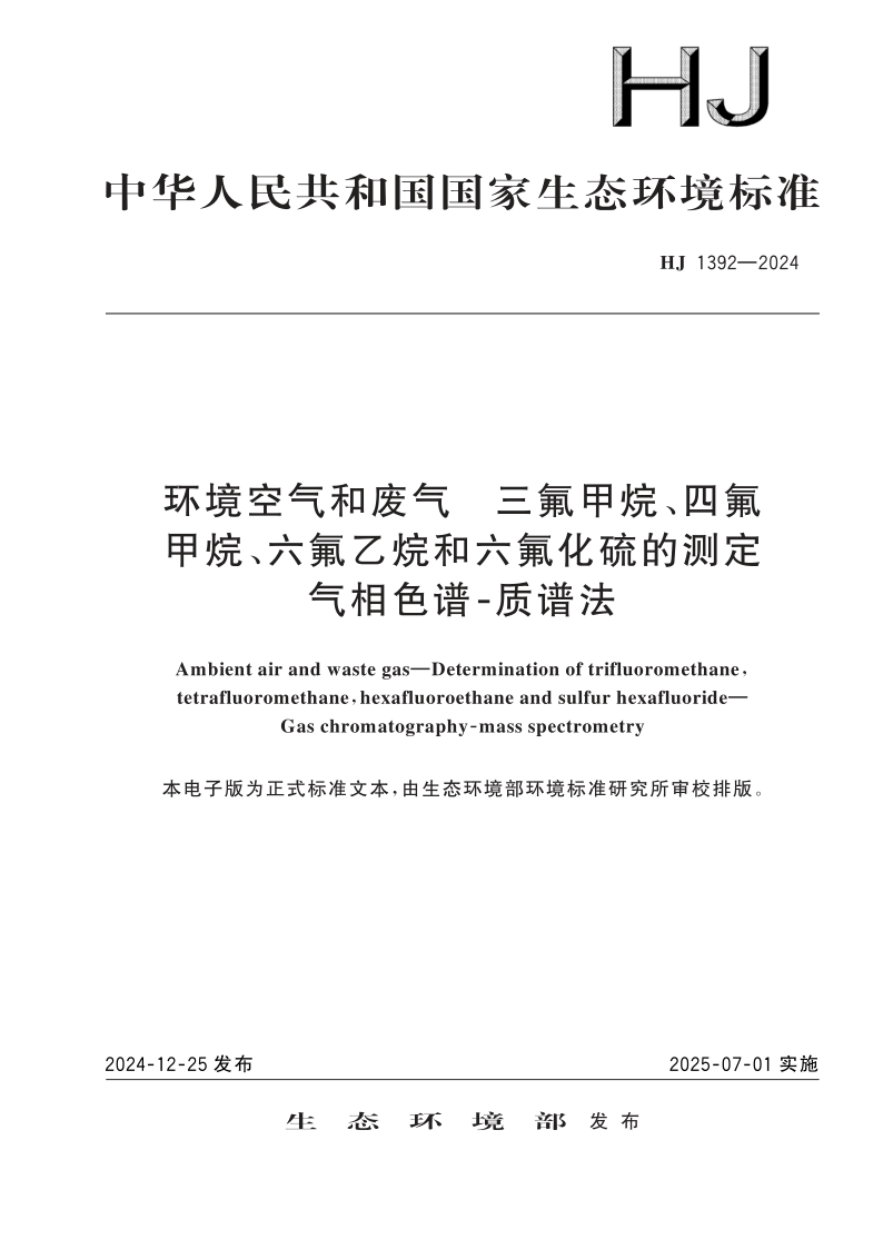 HJ 1392-2024.png