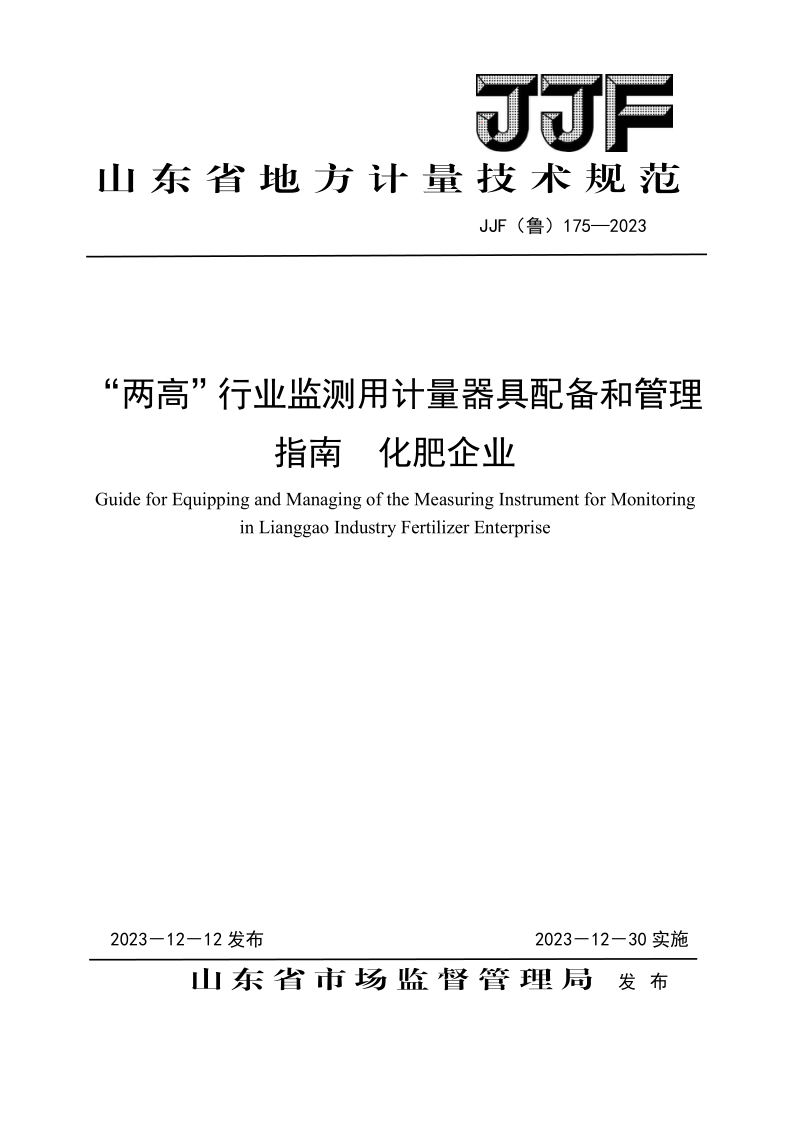 JJF (鲁)175-2023 “两高”行业监测用计量器具配备和管理指南 化肥企业