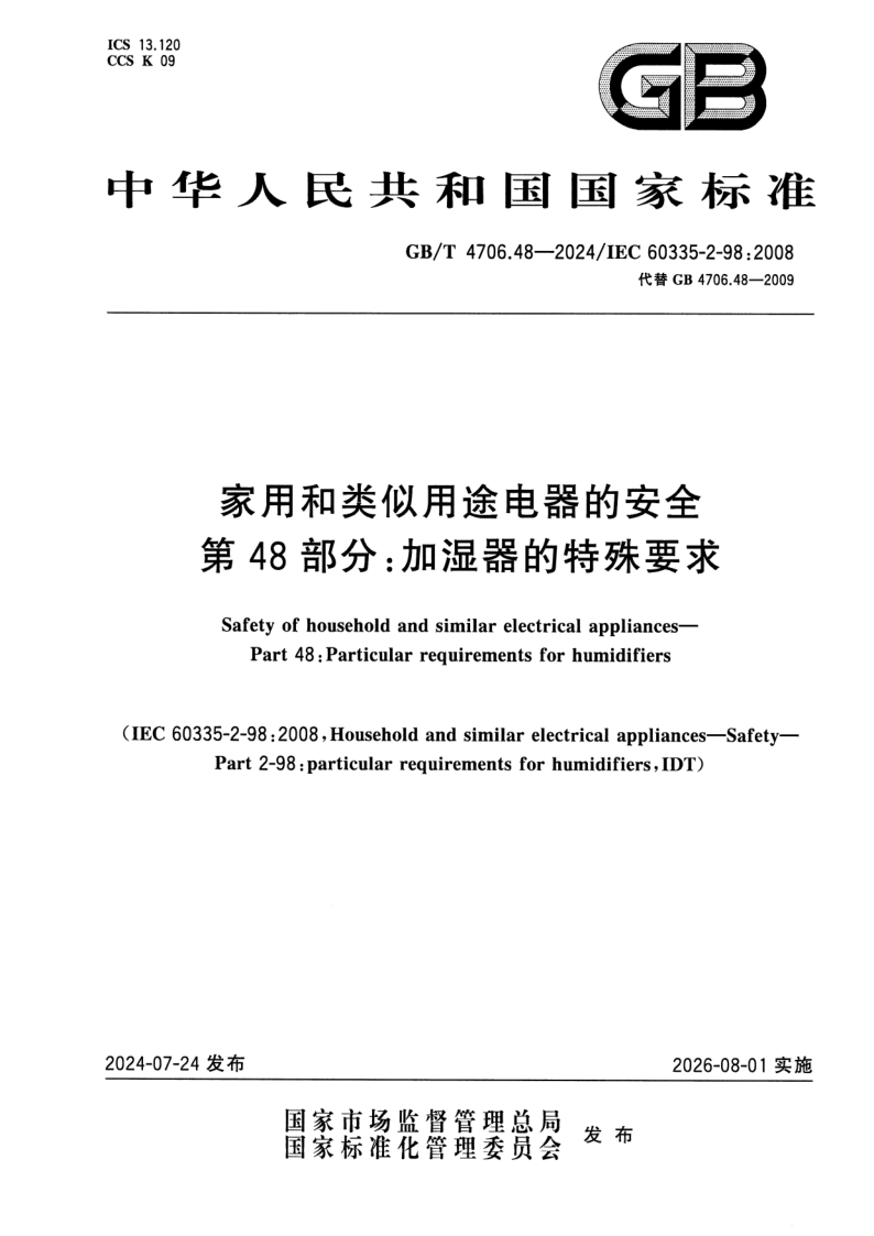 GB_T 4706.48-2024.png