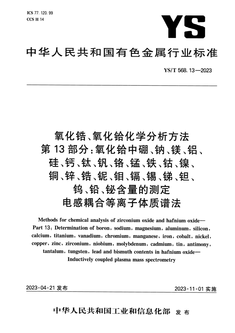 YS_T 568.13-2023.png