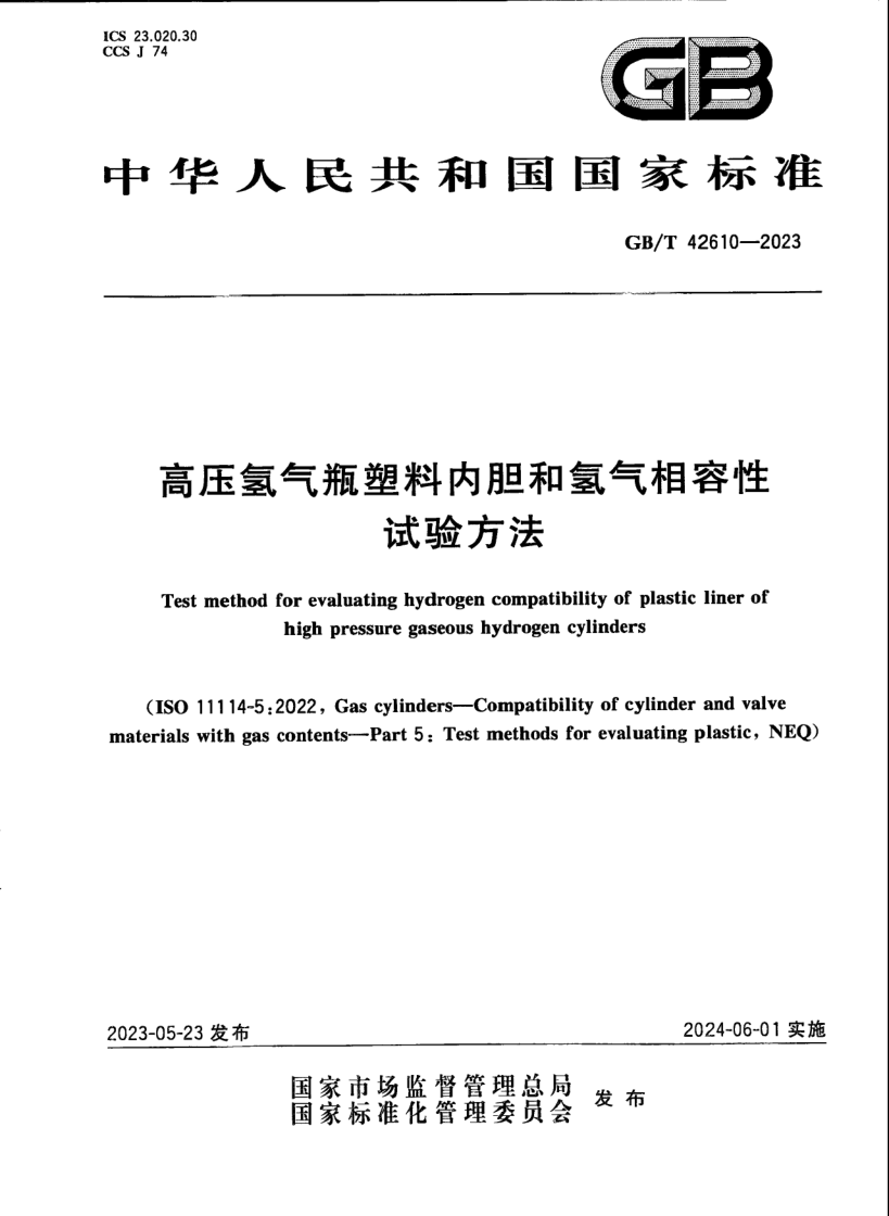 GB_T 42610-2023.png
