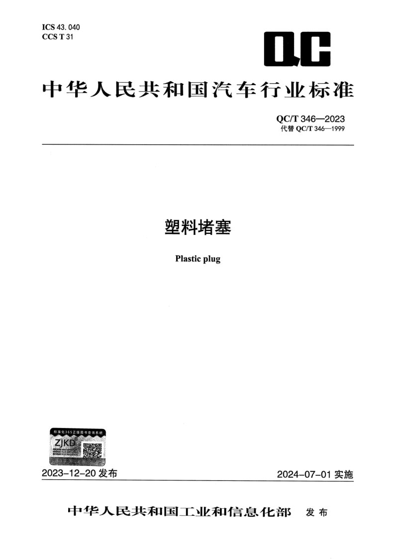 QC/T 346-2023 塑料堵塞