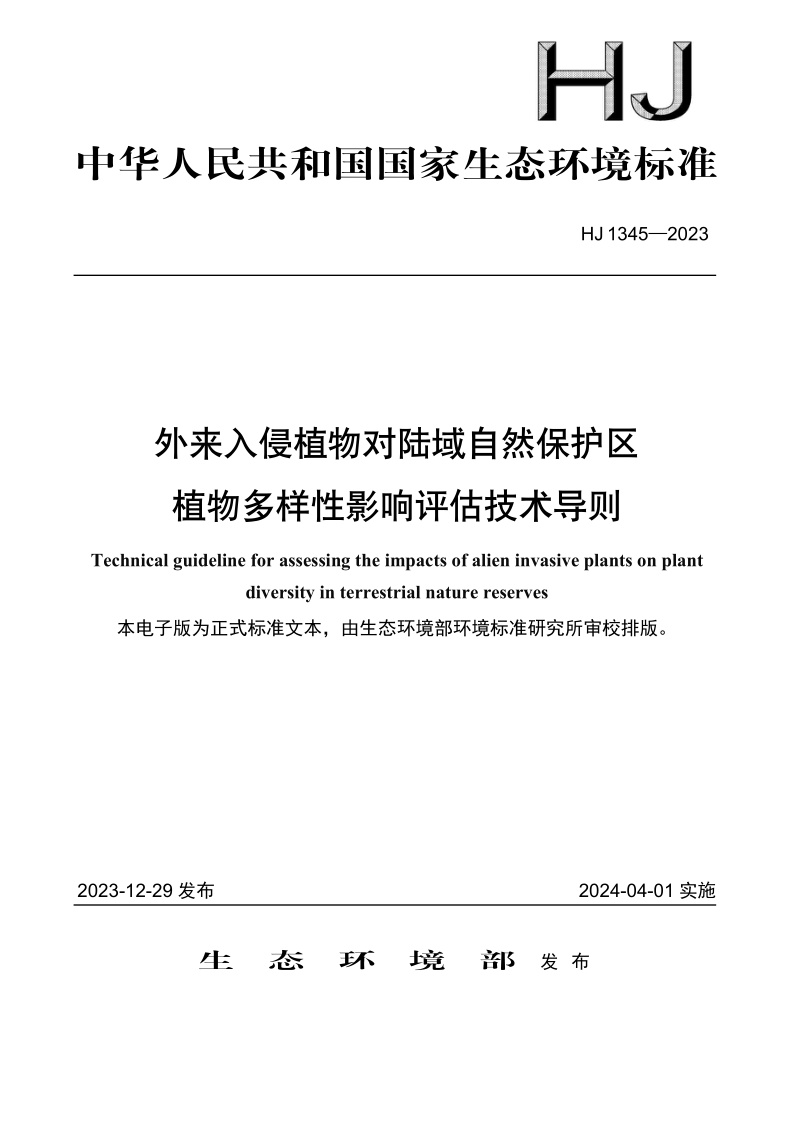 HJ 1345-2023.png