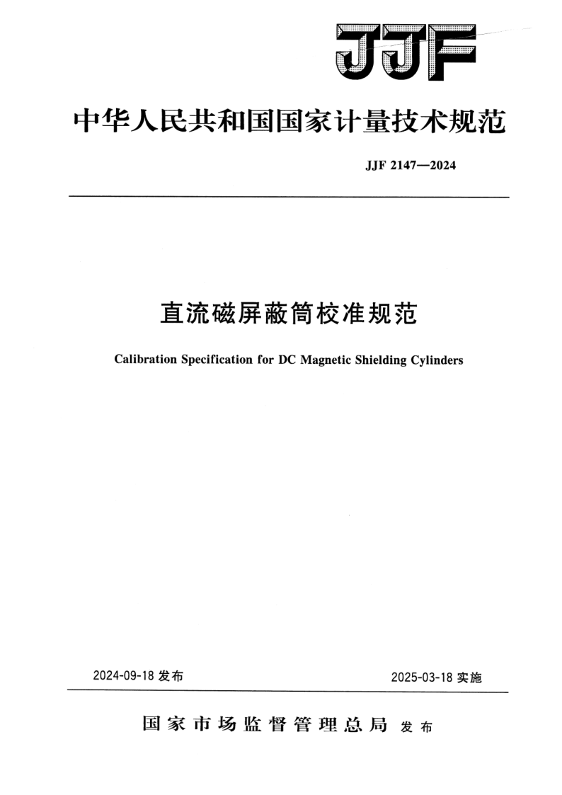 JJF 2147-2024 直流磁屏蔽筒校准规范