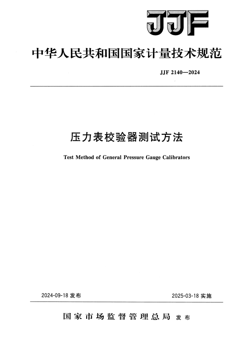 JJF 2140-2024 压力表校验器测试方法