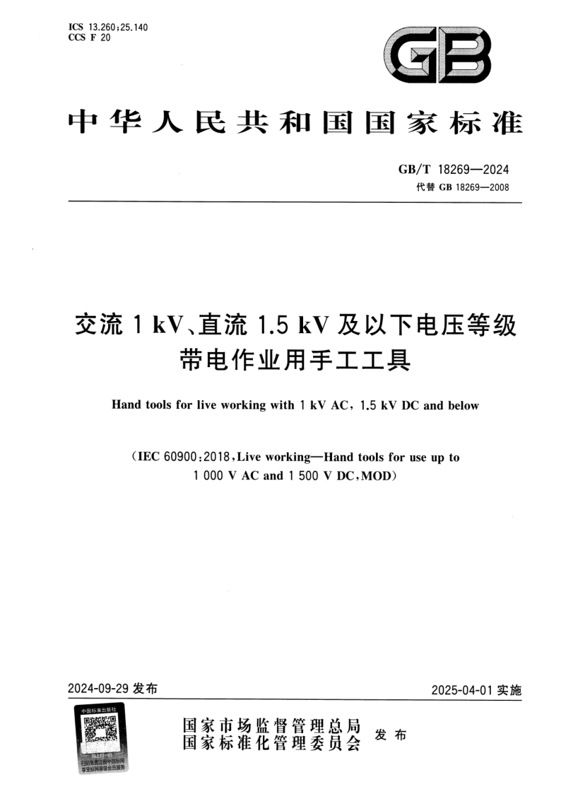 GB/T 18269-2024 交流1 kV、直流1.5 kV及以下电压等级带电作业用手工工具