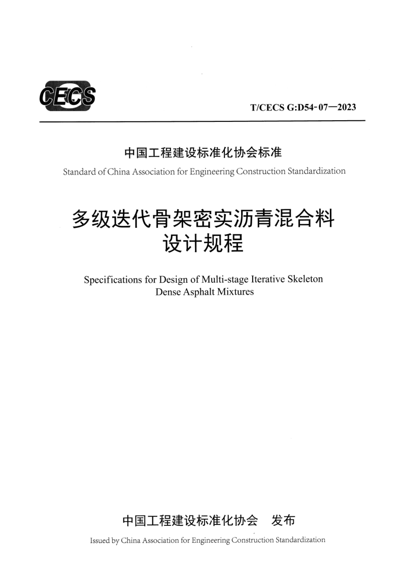 T/CECS G-D54-07-2023 多级迭代骨架密实沥青混合料设计规程
