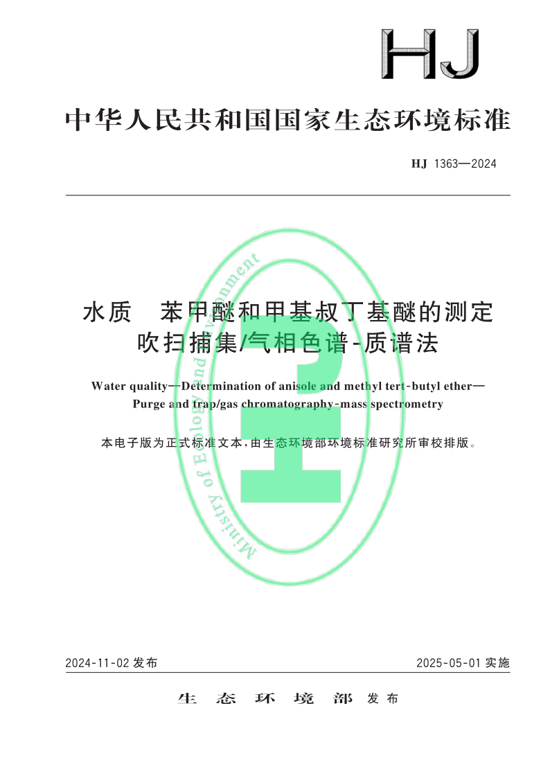 HJ 1363-2024 水质　苯甲醚和甲基叔丁基醚的测定 吹扫捕集/气相色谱⁃质谱法(发布稿)
