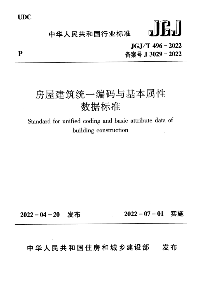 JGJ_T 496-2022.png