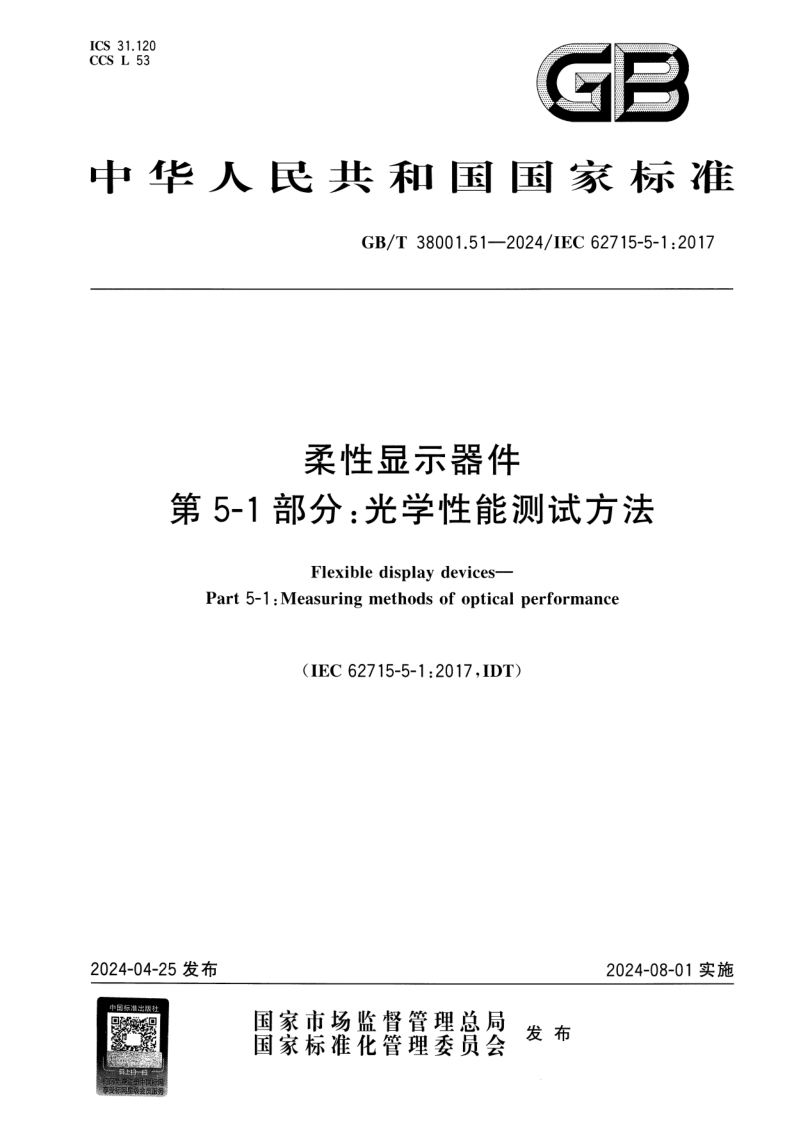 GB_T 38001.51-2024.png