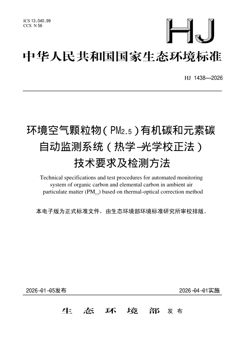 HJ 1438-2026 环境空气 颗粒物（PM2.5）自动监测系统（热学-光学校正法）有机碳和元素碳技术要求及检测方法(发布稿)