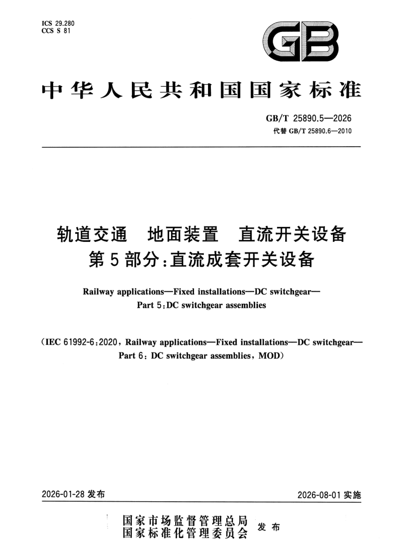 GB/T 25890.5-2026 轨道交通 地面装置 直流开关设备 第5部分：直流成套开关设备