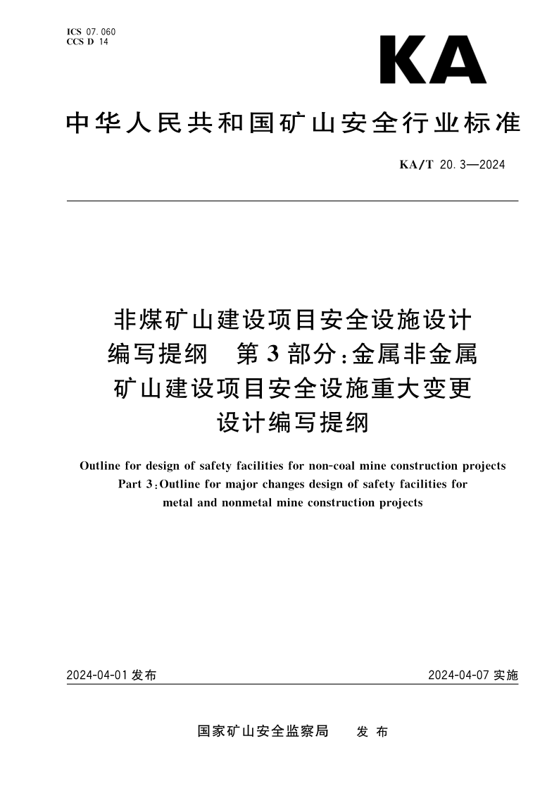 KA/T 20.3-2024 非煤矿山建设项目安全设施设计  编写提纲 第3部分：金属非金属矿山建设项目安全设施重大变更设计编写提纲