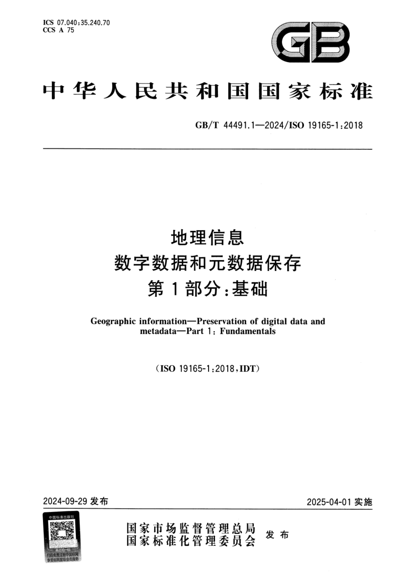 GB/T 44491.1-2024 地理信息 数字数据和元数据保存 第1部分：基础