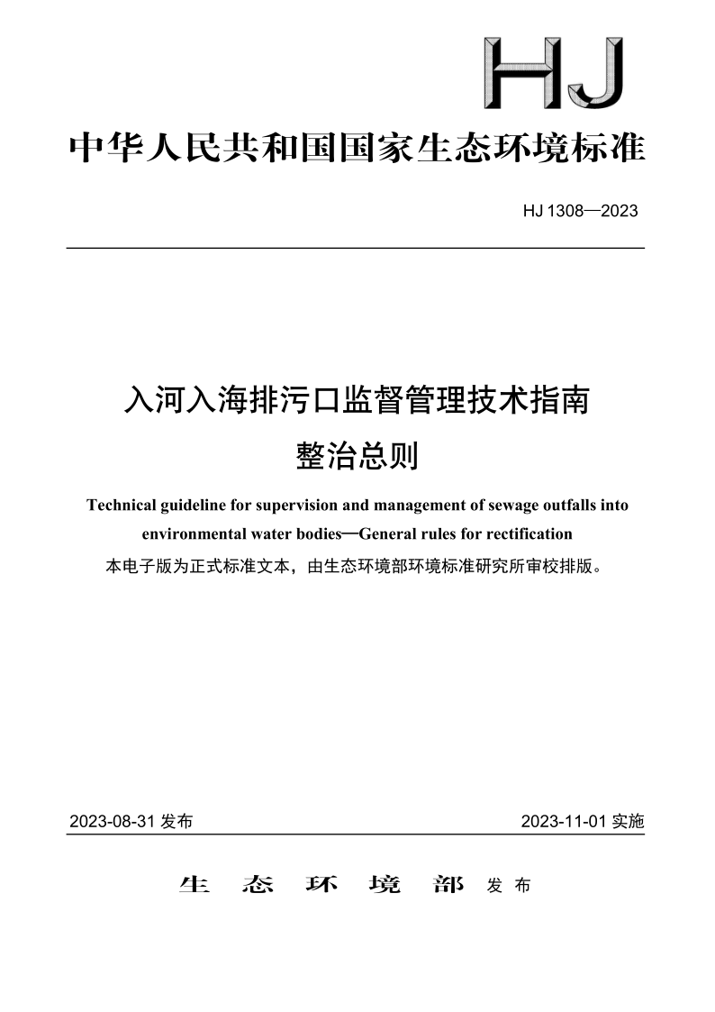 HJ 1308-2023 入河入海排污口监督管理技术指南 整治总则(发布稿)