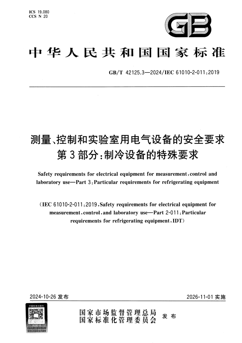 GB_T 42125.3-2024.png
