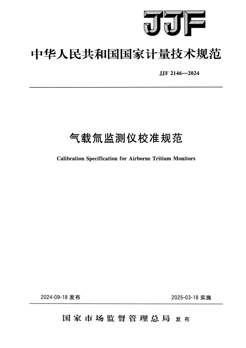JJF 2146-2024.png