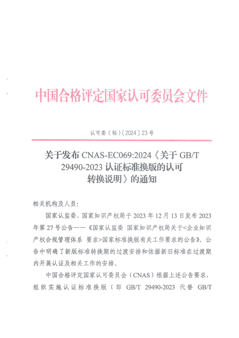 CNAS EC069-2024.png