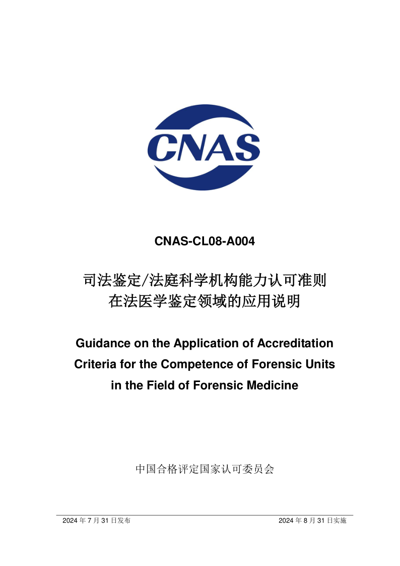 CNAS CL08 A004-2024.png