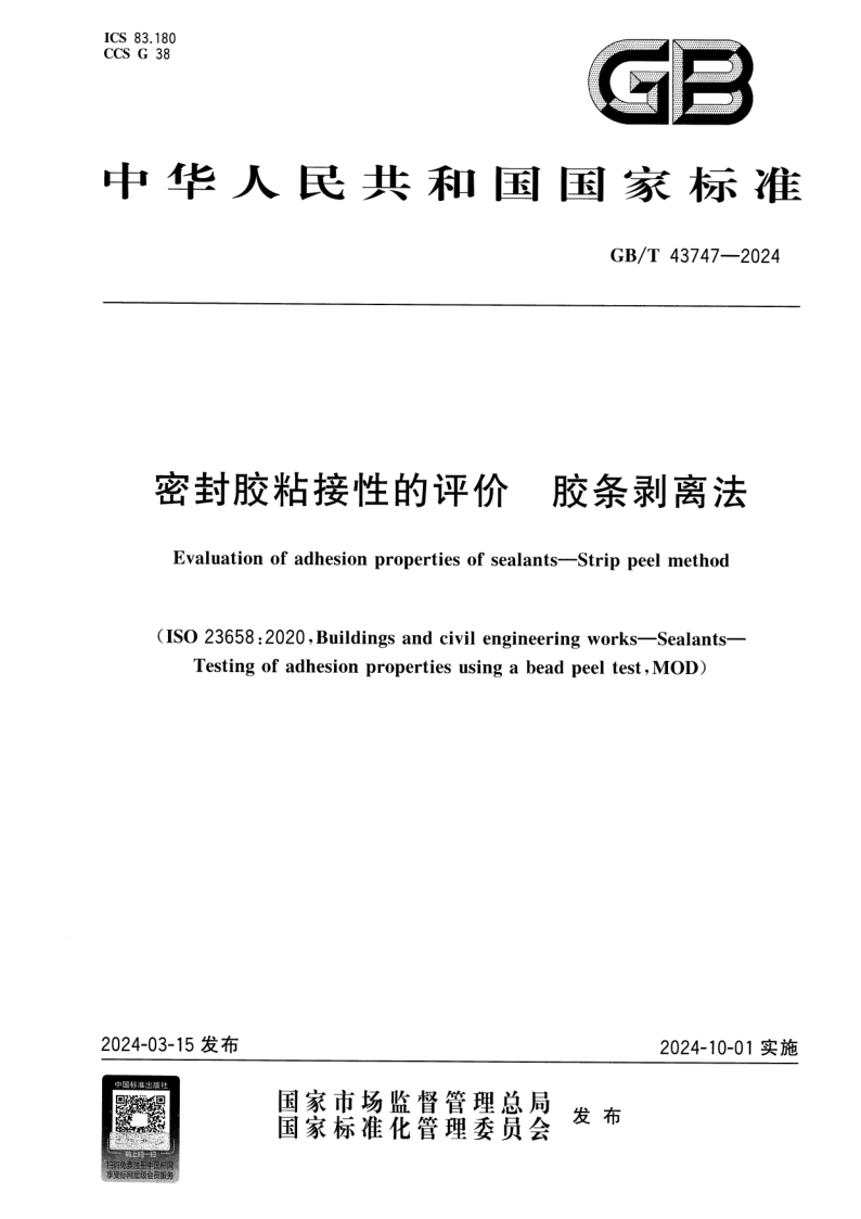 GB_T 43747-2024.png