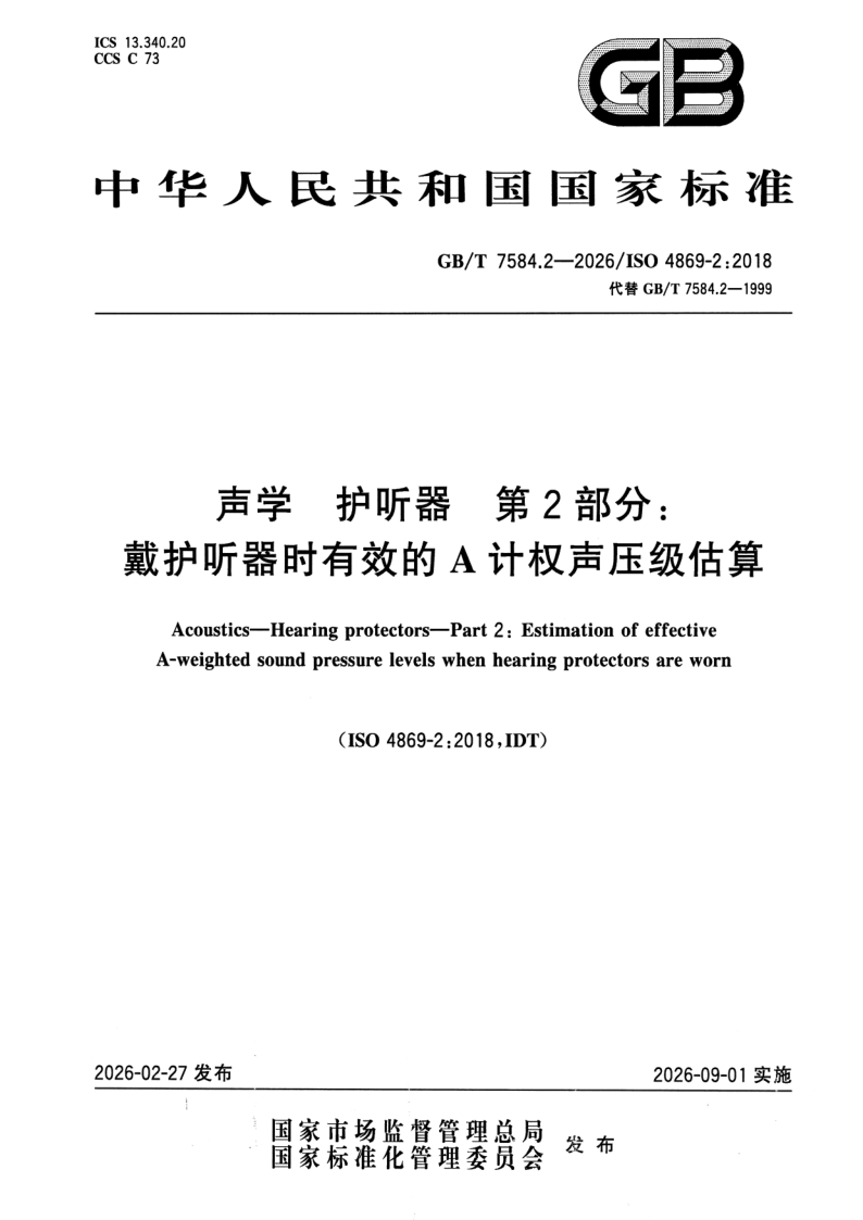 GB_T 7584.2-2026.png