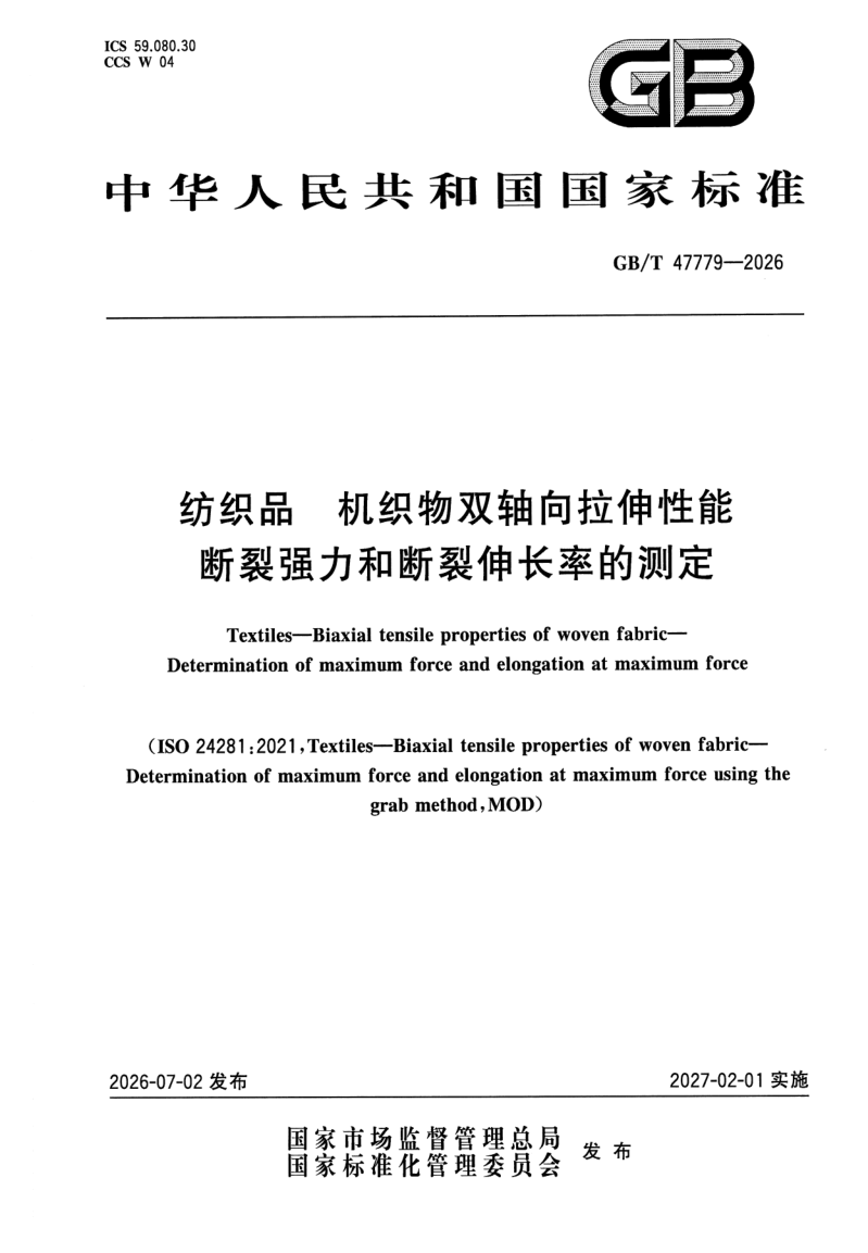 GB_T 47779-2026.png