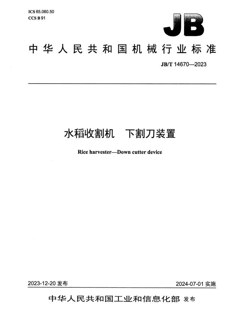 JB_T 14670-2023.png
