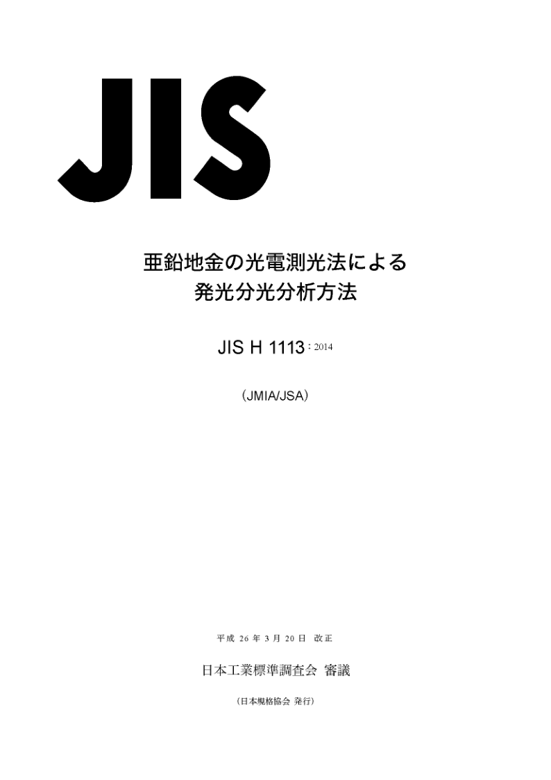 JIS H 1113-2014.png