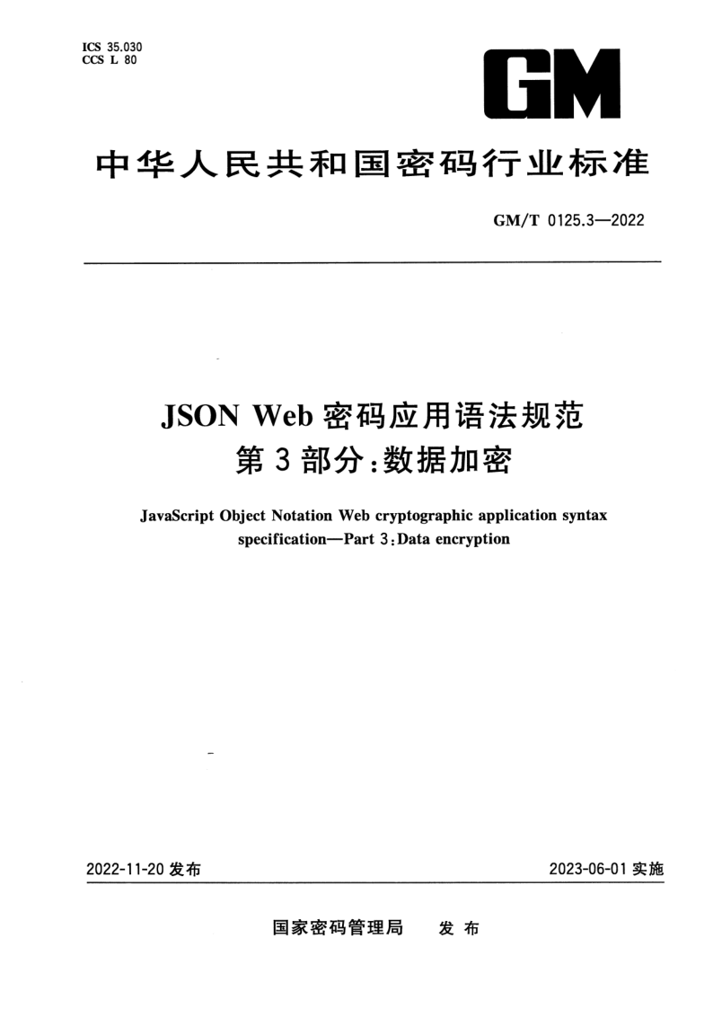 GM_T 0125.3-2022.png